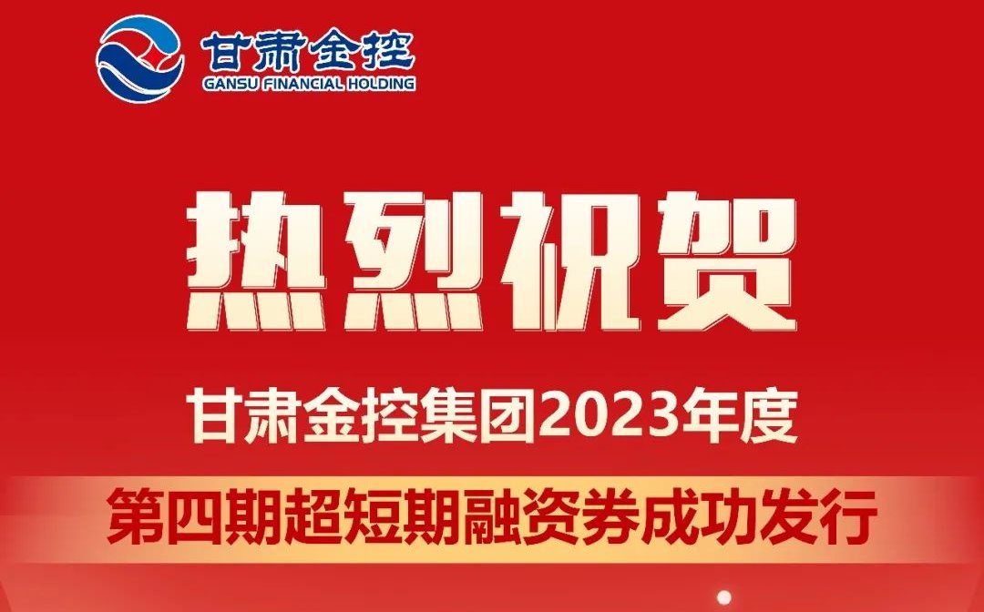 好博·体育-好博（中国）一站式服务官方网站
成功发行2023年度第四期超短期融资券