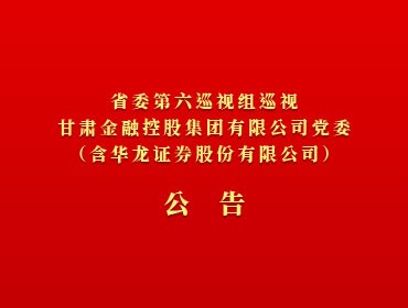 ​省委第六巡视组巡视好博·体育-好博（中国）一站式服务官方网站
党委（含华龙证券股份有限公司）公告