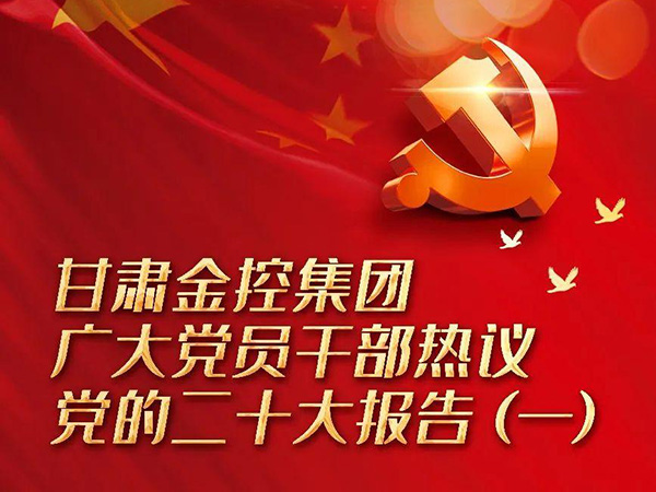 【二十大】好博·体育-好博（中国）一站式服务官方网站
广大党员干部热议党的二十大报告（一）